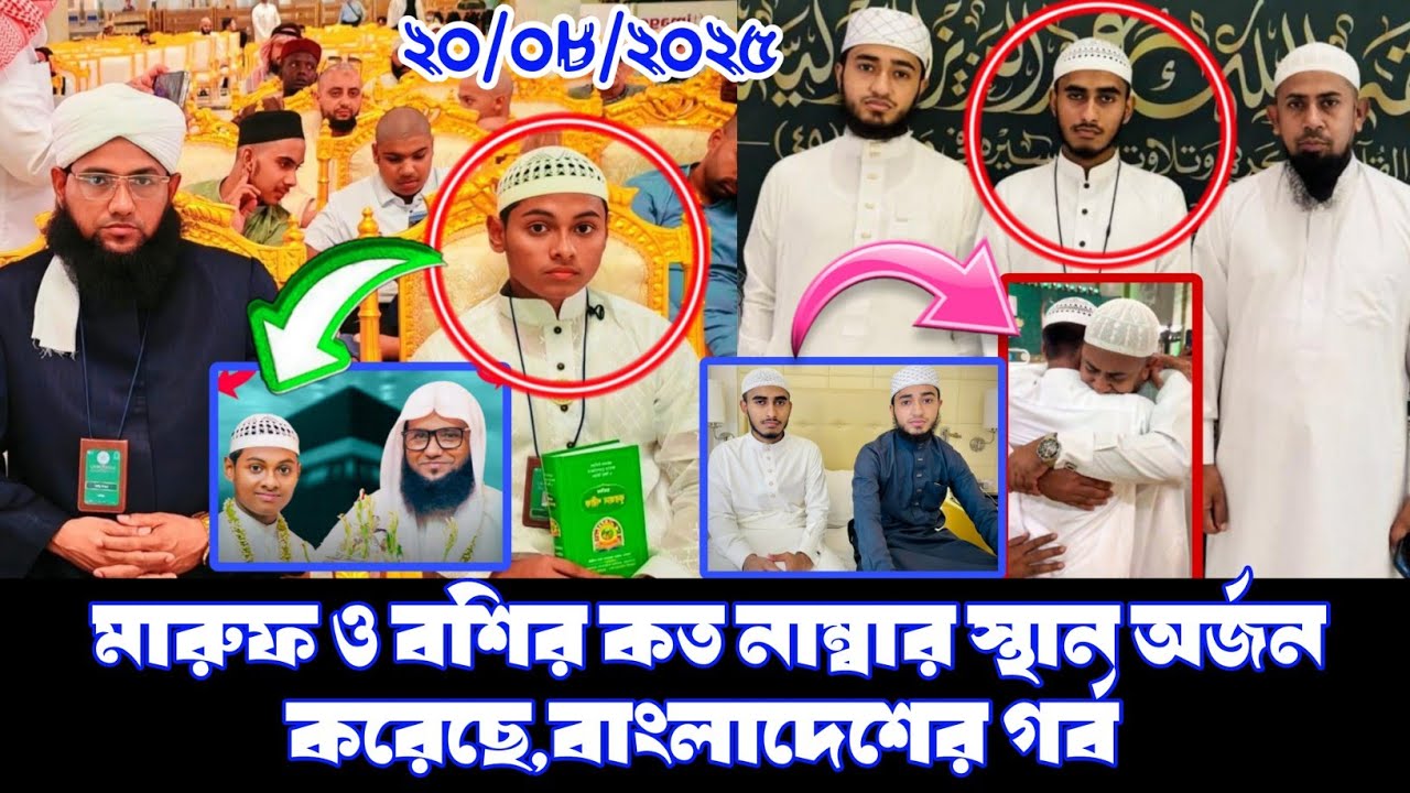 সৌদি প্রতিযোগিতায়-মারুফ ও বশির কত নাম্বার স্থান অর্জন করেছে বিস্তারিত ভিডিও দেখুন |Qoran Competition