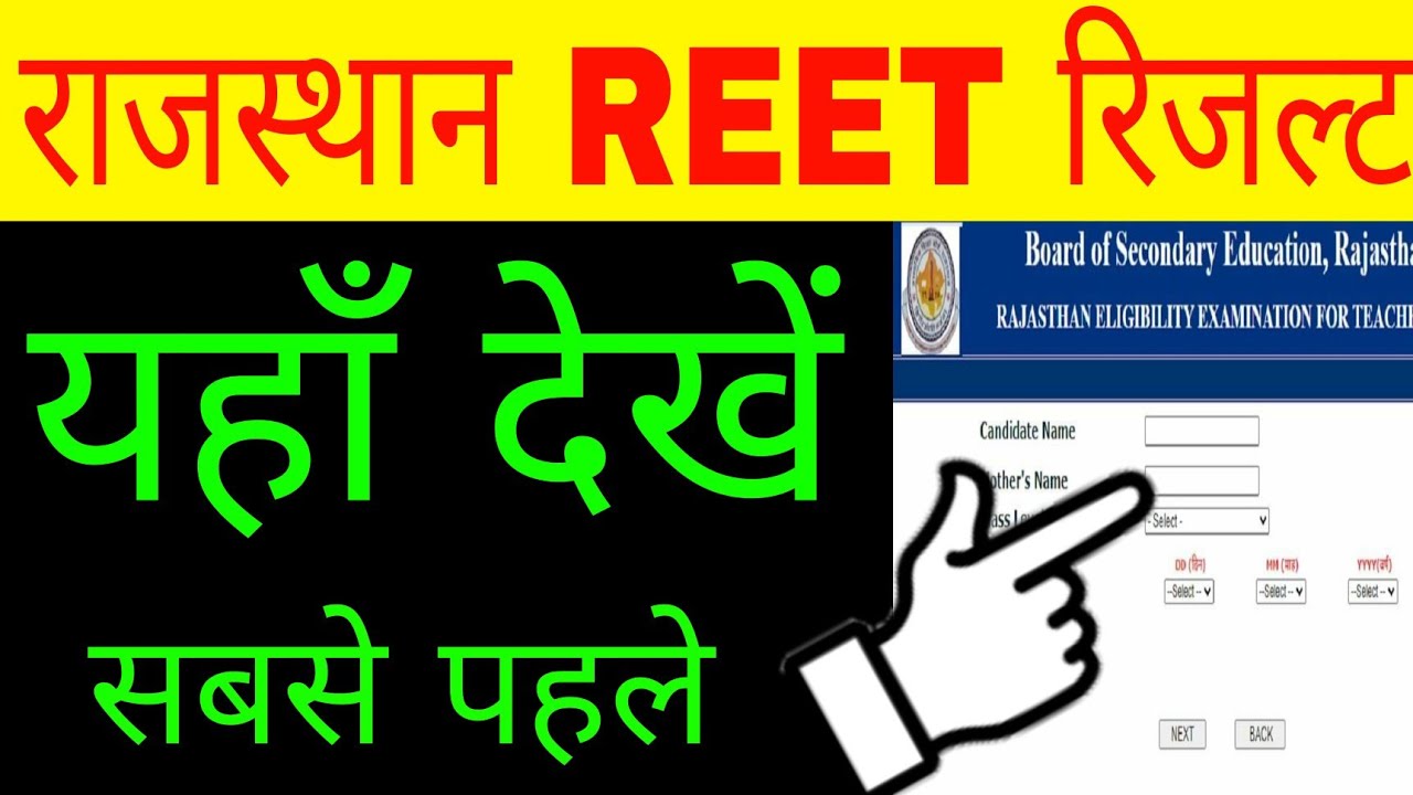 REET result 2021 kaise dekhe | REET result 2021 kaise check kare | how to check reet result 2021