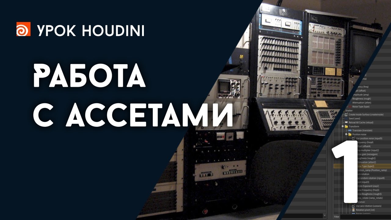 Урок Houdini 