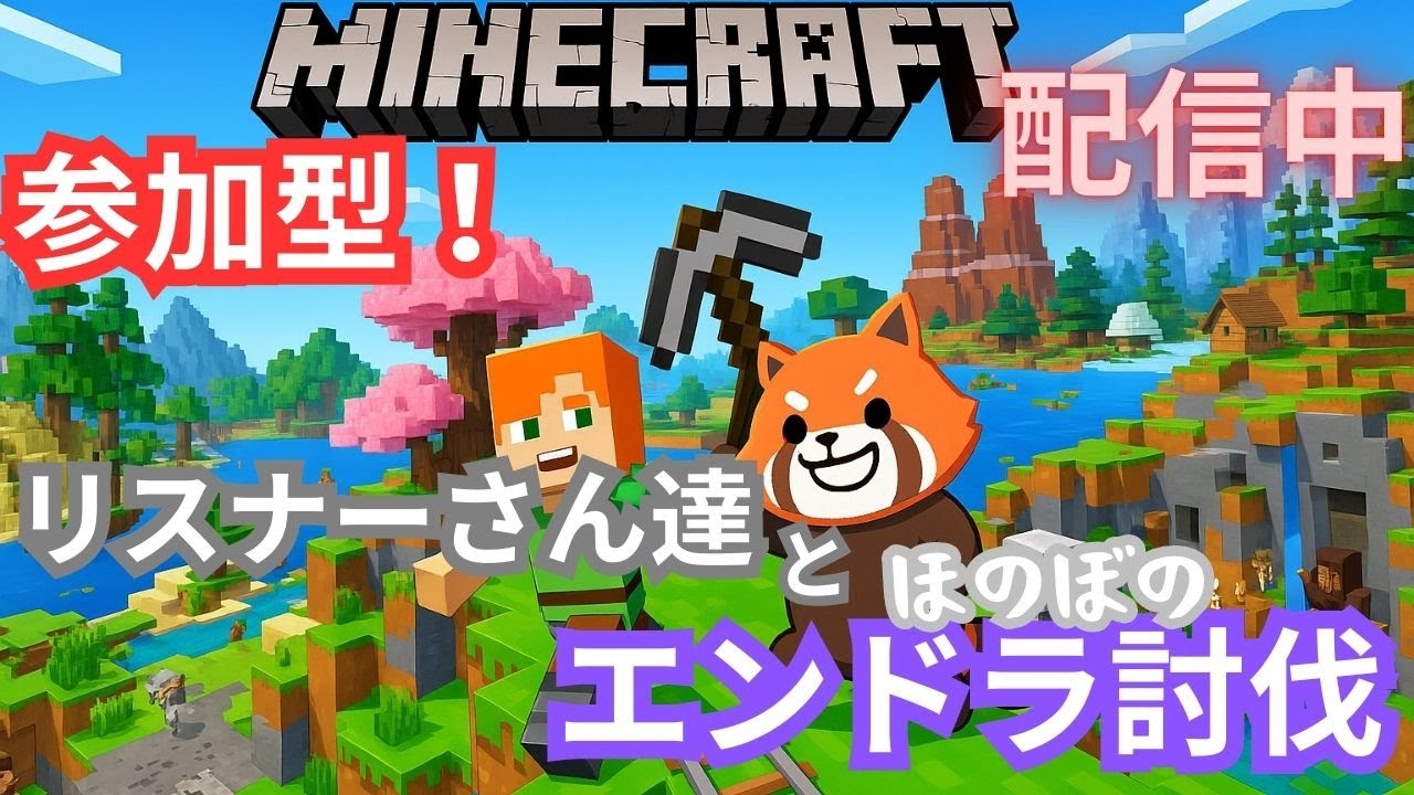 マインクラフト　参加型配信　初見さん歓迎 エンドラ討伐手伝って！！