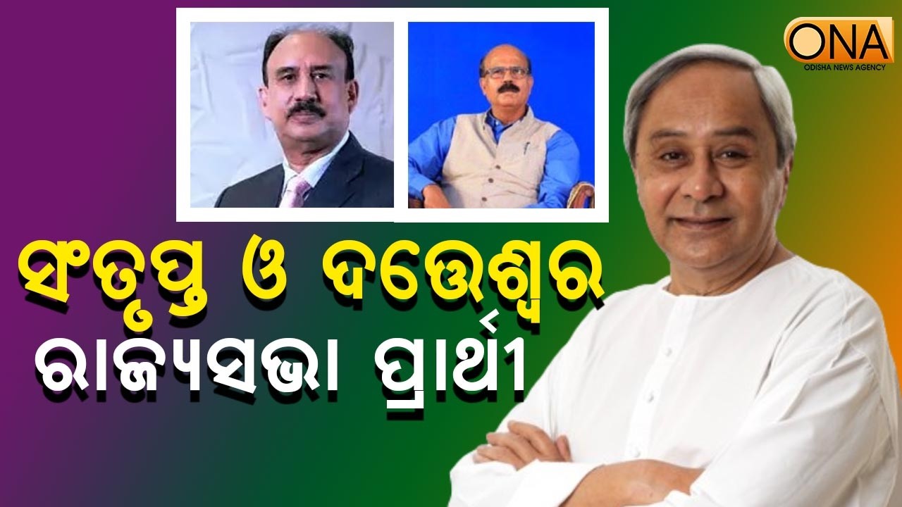 Santrupta Mishra and Dattaswar Hota are BJD's Rajya Sabha Candidates || ONA KHABAR ||