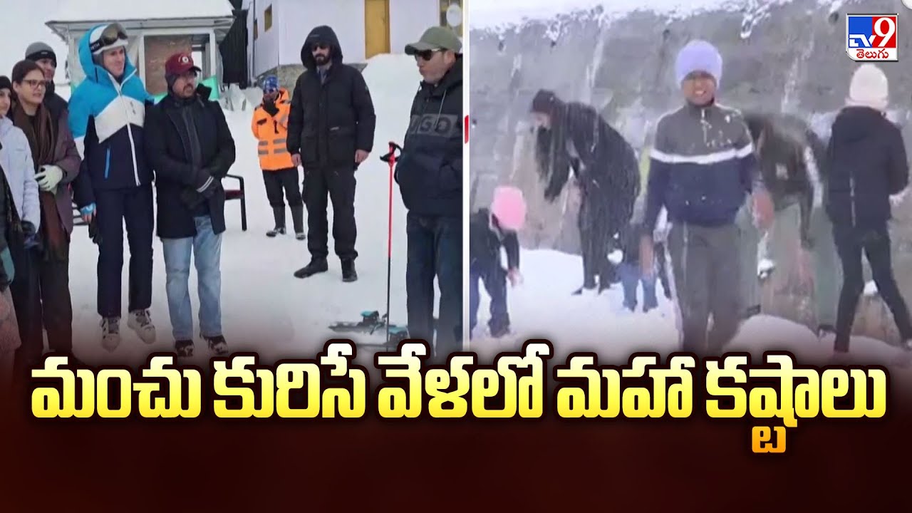 Super Prime Time : మంచు కురిసే వేళలో మహా కష్టాలు - TV9