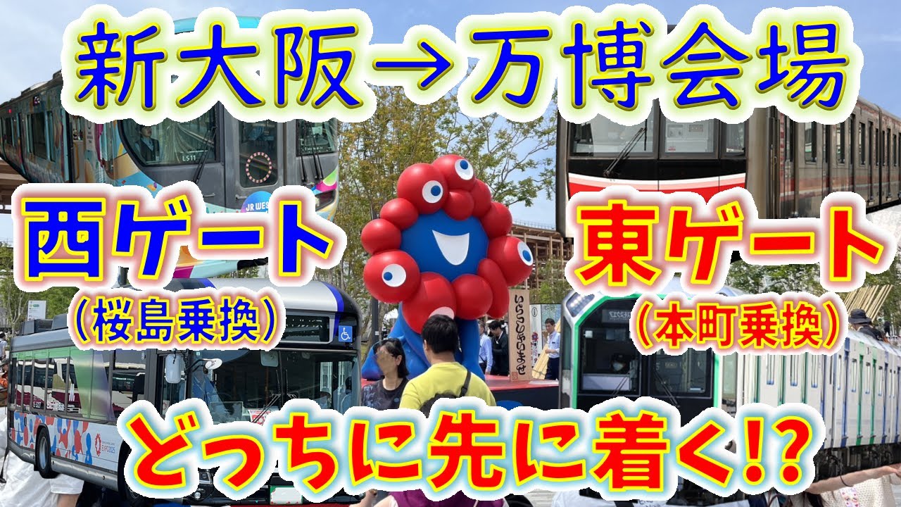 【新大阪→万博会場】２画面同時再生で徹底検証！　「エキスポライナー+シャトルバス」VS「御堂筋線+中央線」どっちが速い！？