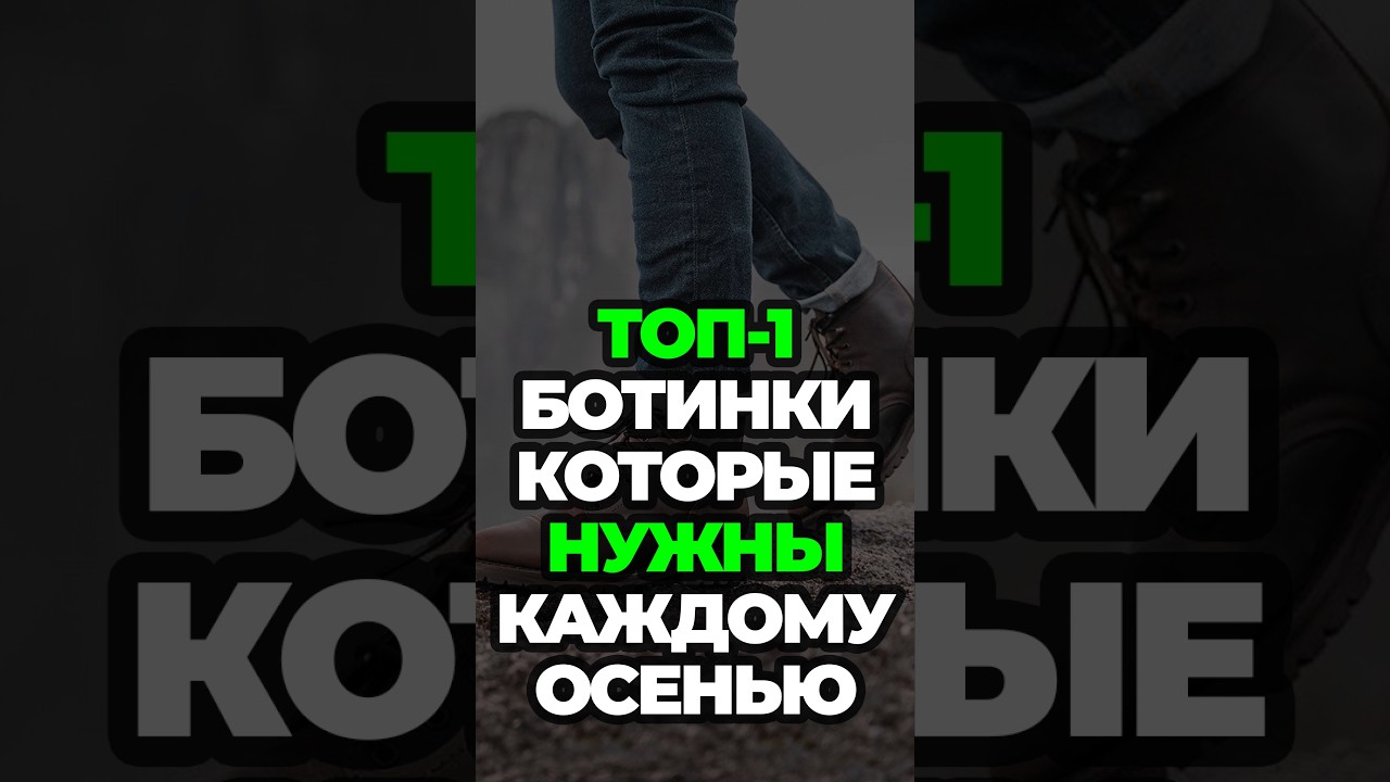 Топ-1 Ботинки Которые Нужны Каждому Осенью #александрсамсонов #топ #ботинки #мужскойстиль #мода