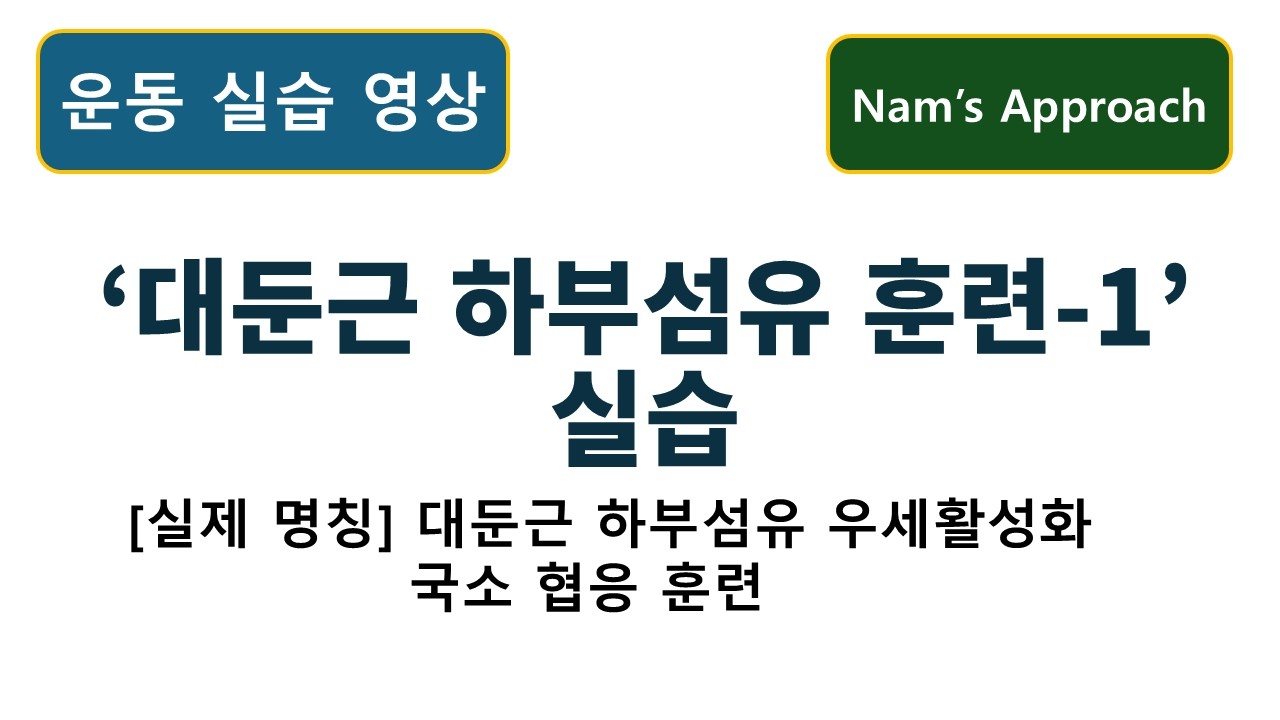 (운동 실습 영상) 대둔근 하부 우세활성화 국소 협응 훈련. 동탄 바로본신경외과 남준록 원장.
