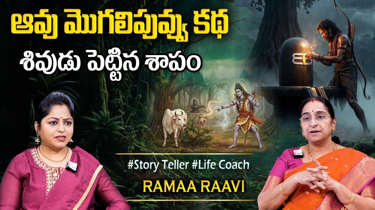Ramaa Raavi : శివరాత్రి స్పెషల్ కిరాతుడి కథ |Best Devotional Stories |BEST MORAL STORIES|SUMANTVJAYA