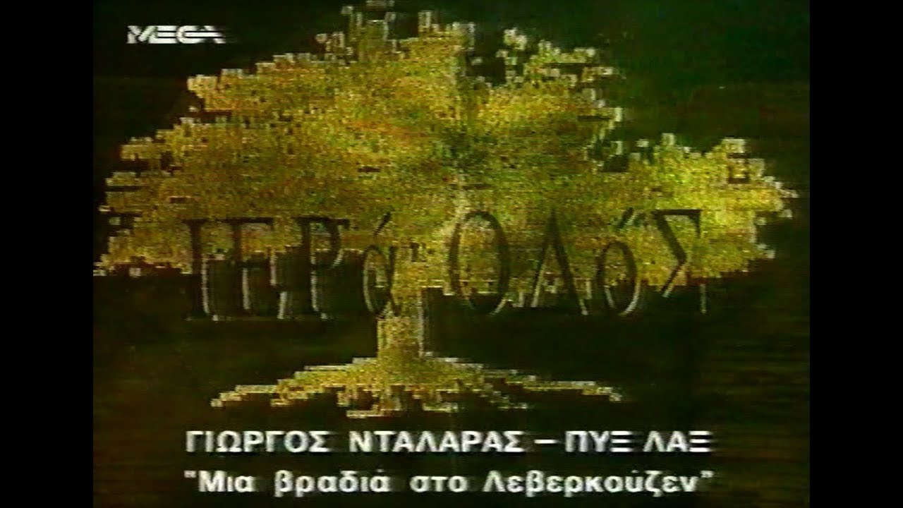 Μια βραδιά στο Λεβερκούζεν - Γιώργος Νταλάρας & Πυξ Λαξ (Videoclip)