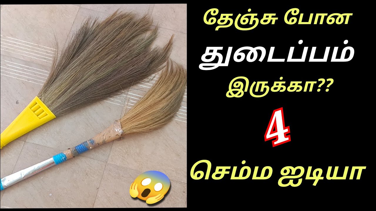அடேங்கப்பா பழைய துடைப்பம் வச்சு 4 வேற லெவல் ஐடியா😱/old broom reuse/kitchen tips in tamil/@puthumaisa