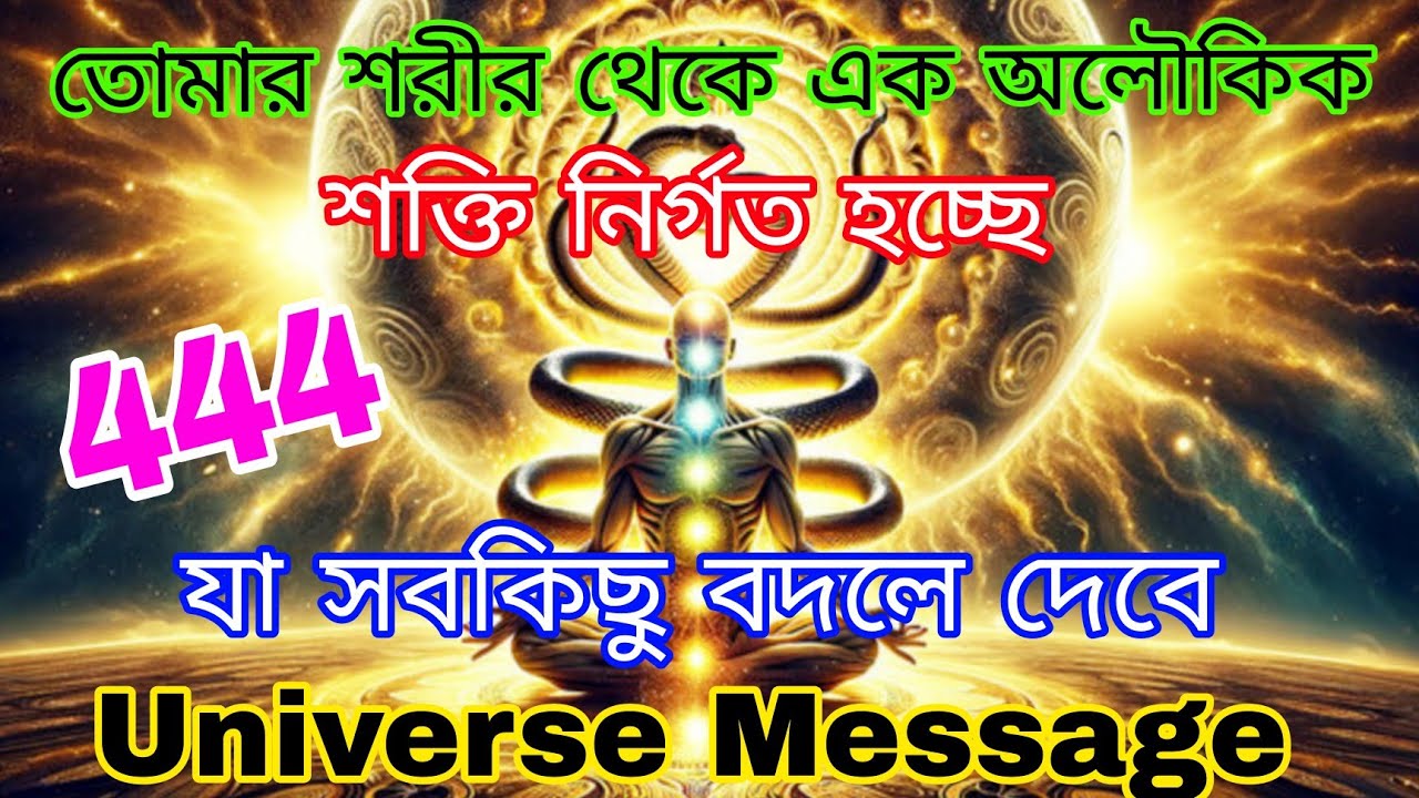 তোমার মধ্যে এক অলৌকিক শক্তি জাগ্রত হয়েছে সতর্ক হও | মহাবিশ্বের বার্তা | Universe message