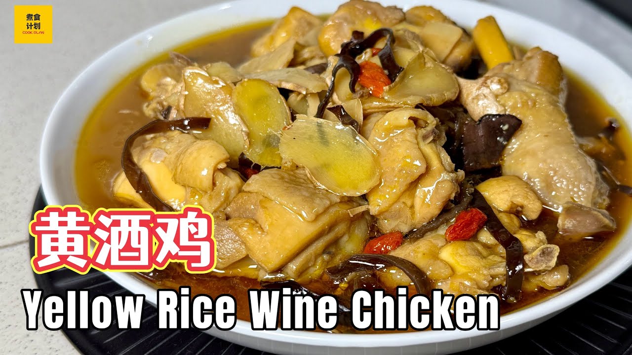 跟着妈妈做黄酒鸡！味道浓郁有层次，是一道必学的食谱! Mom’s Signature Yellow Wine Chicken Recipe (Cook Plan)