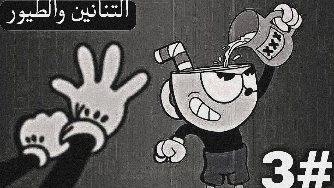كاب هيد #3 بدأت الصعوبة !!؟؟