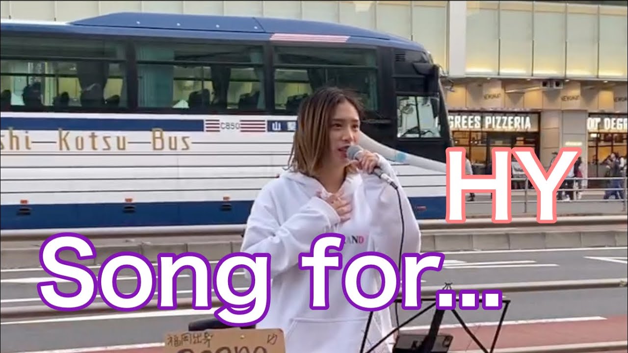 Song for.../HY｟acane cover｠2019.11新宿路上