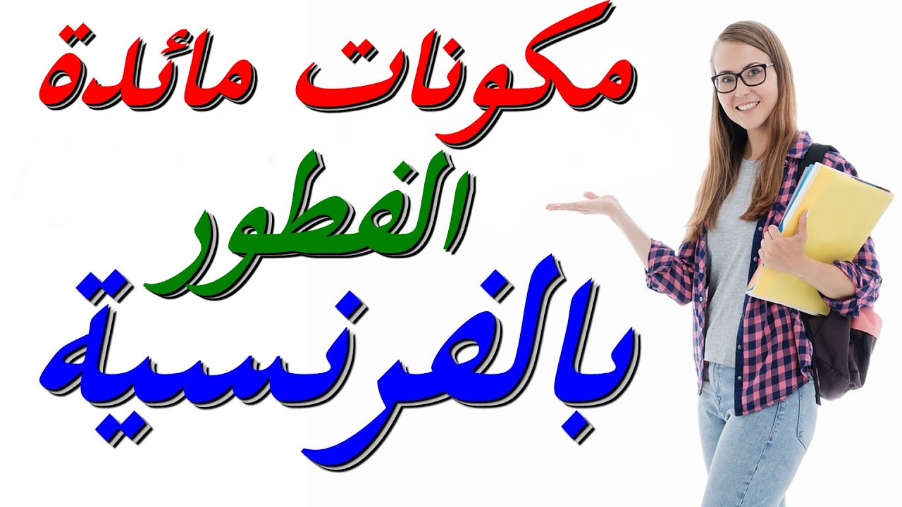 تعلم اللغة الفرنسية للمبتدئين: مكونات مائدة الفطور بالفرنسية