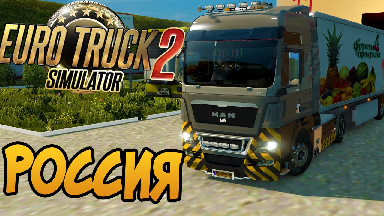 Еду в Россию! - Euro Truck Simulator 2 #AlexFresh