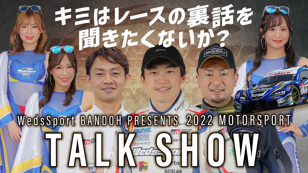 WedsSport BANDOH Presents 「2022MOTORSPORT TALK SHOW in ｊｍｓ安城店「坂東正敬」「国本雄資」「脇阪寿一」「安田七奈」「宮本 りお」「霧島 聖子」