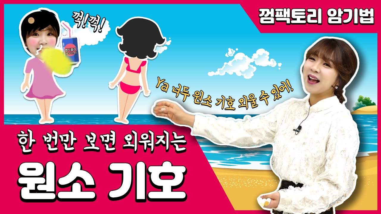 2분 만에 외워지는 원소기호!! # 저절로 외워짐 # 야 너두 할 수 있어!