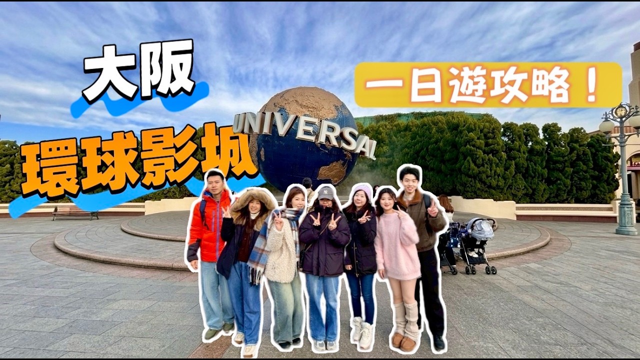 2026 最新！大阪環球影城(USJ)｜任天堂世界怎麼玩？瑪利歐賽車 + 咚奇剛新園區｜接近零度還是要爆玩一整天！