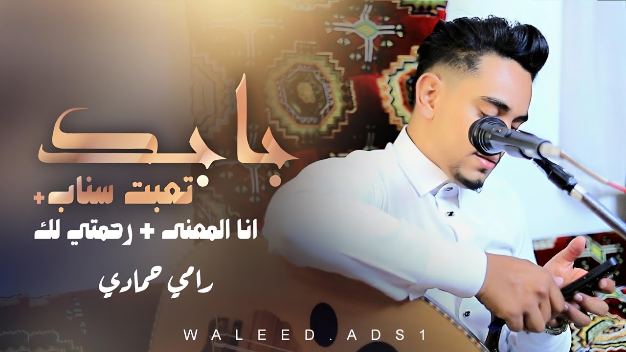 |🔴| رامي حمادي ||بابك تعبت سناب●انا المعنى●رحمتي لك●||جلسه تراث للفنان●احمد الحبيشي●حصري ●2026●👈🧏‍♂️
