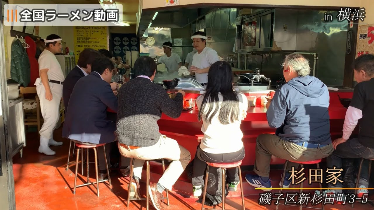杉田家（吉村家直系）横浜市磯子区新杉田町3-5　並ラーメン