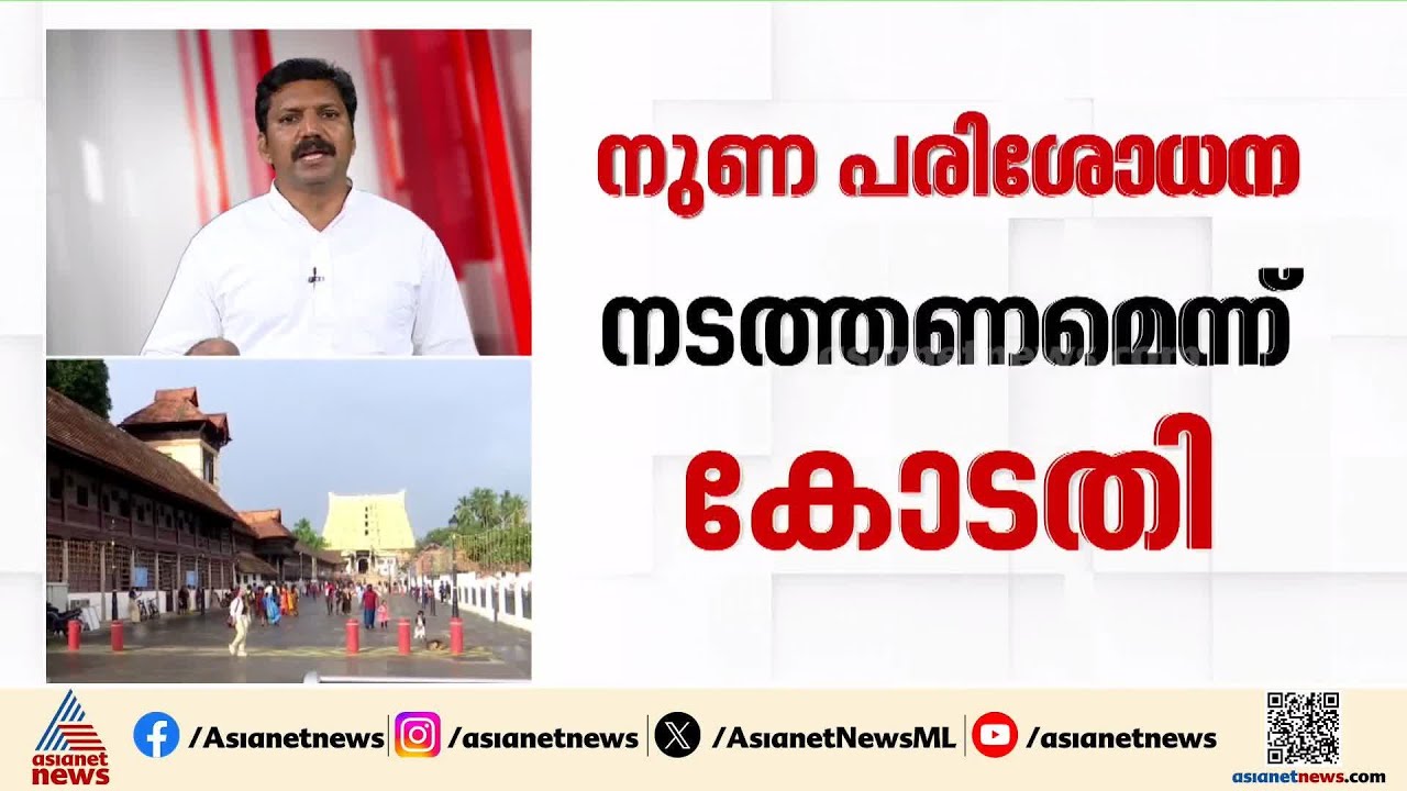 പത്മനാഭ സ്വാമി ക്ഷേത്രത്തിൽ സ്വർണം കാണാതായ സംഭവം; ജീവനക്കാരെ നുണപരിശോധ നടത്താൻ കോടതി ഉത്തരവ്