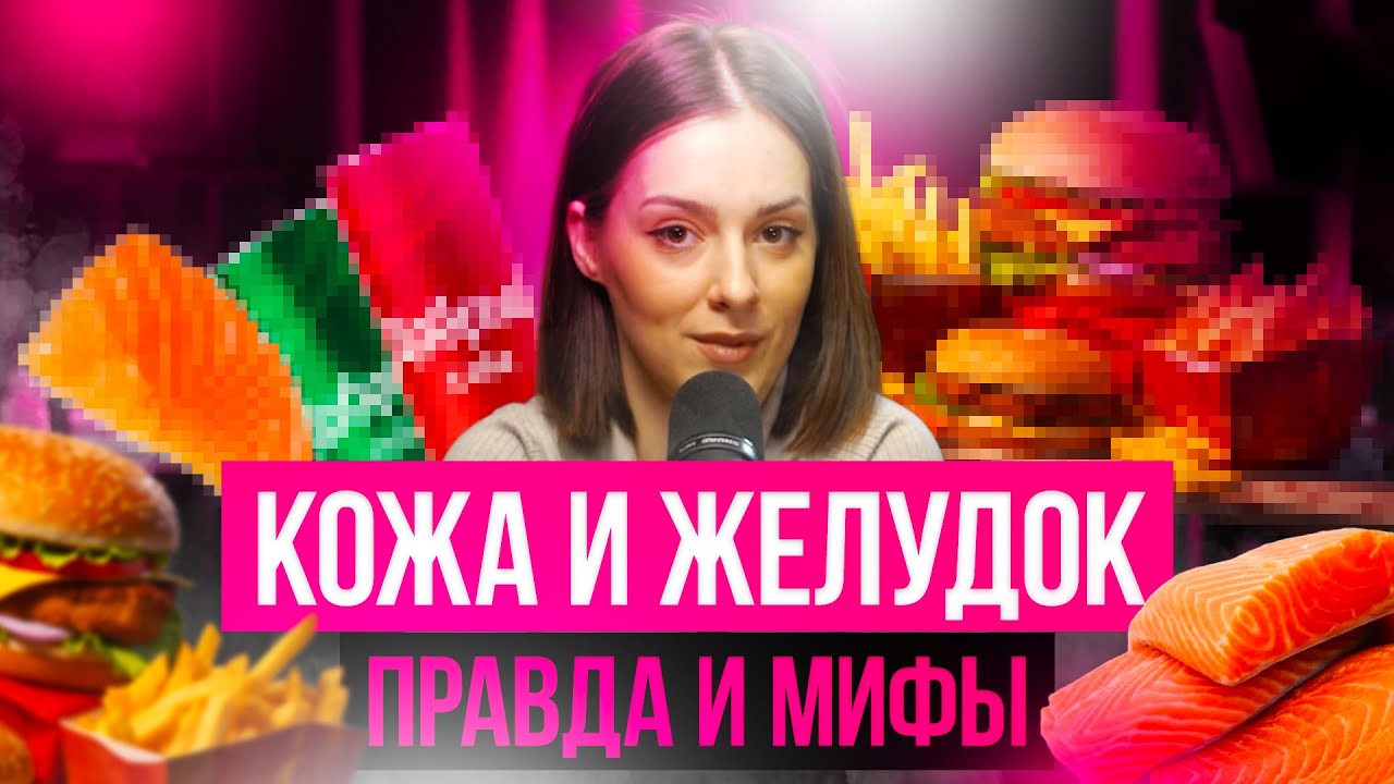 КОЖА - ЗЕРКАЛО ЖЕЛУДКА: какие продукты на самом деле вызывают высыпания, а какие — миф?