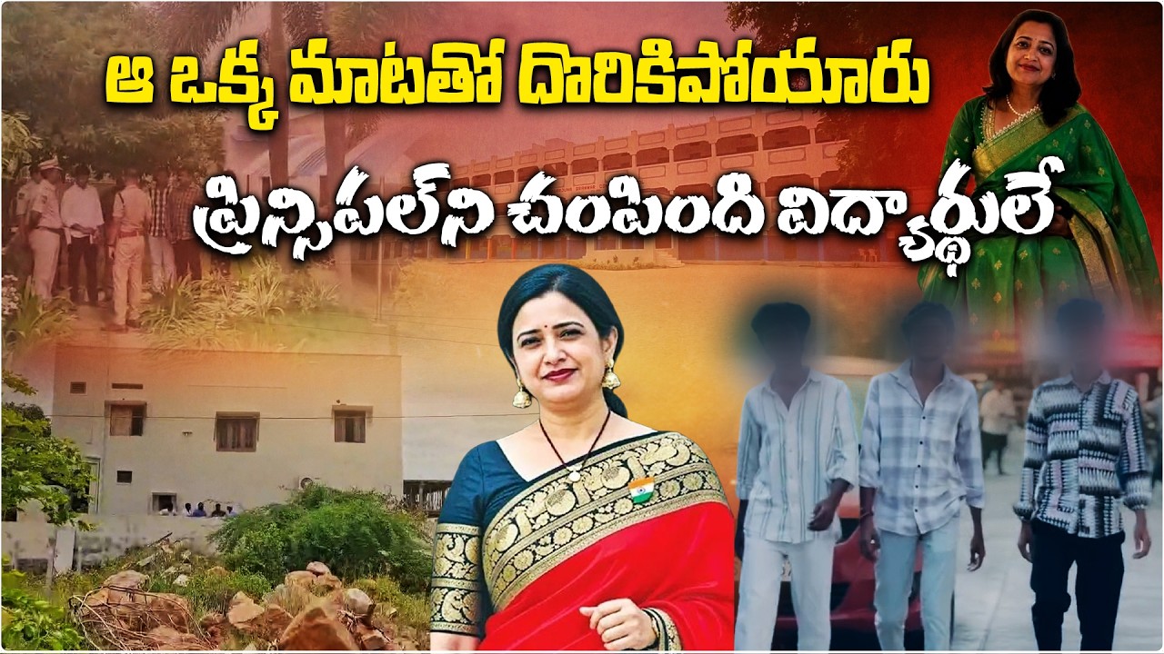 ప్రిన్సిపల్ రూపారెడ్డి హత్య కేసులో షాకింగ్ కోణం|Roopa Reddy Murder Case Solved| Nalgonda Police