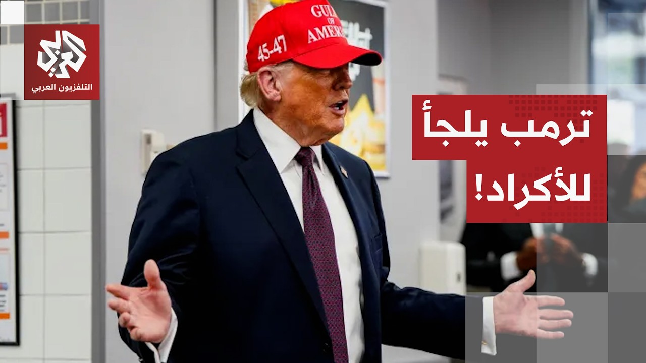 أميركا تبحث عن منفذ جديد للتخلص من الملف الإيراني..ترمب يلتجأ لأكراد العراق!