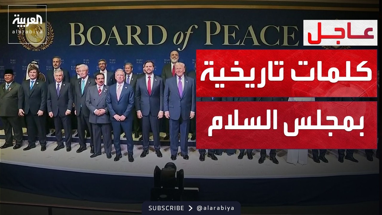ترمب يجمع العالم.. ختام الاجتماع الأول لمجلس سلام غزة