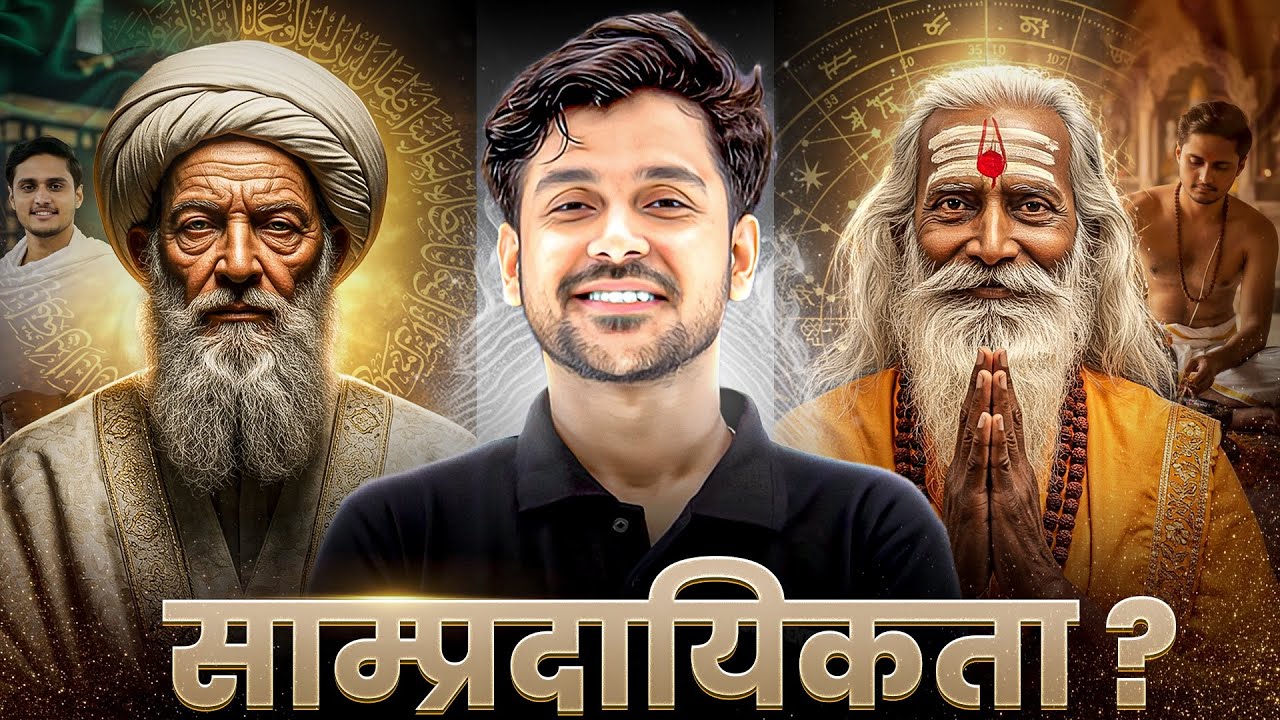 Communalism in India | कैसे शुरू हुई सांप्रदायिक सोच?