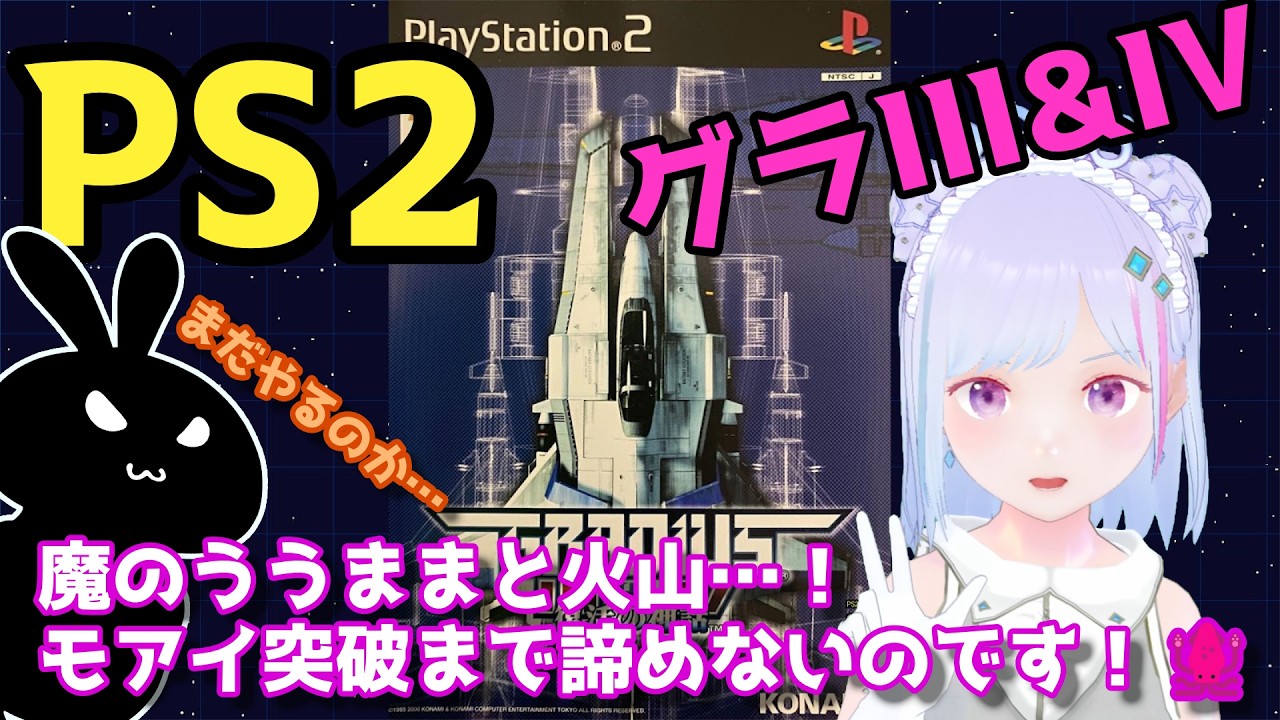 【#グラディウス 】✈ #グラディウス３＆４⭐ PS2で練習中！💪 イカ【#vチューバー 】#ps2