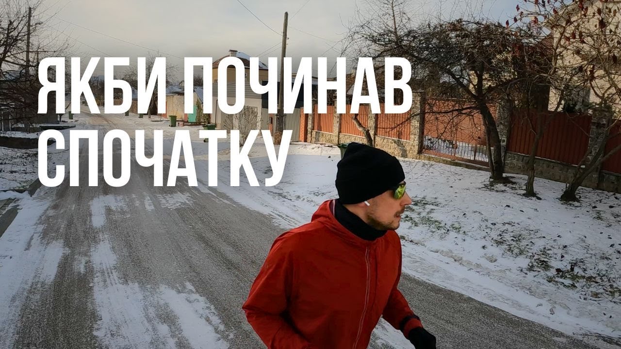 Що б я обрав, якби знову починав бігати взимку