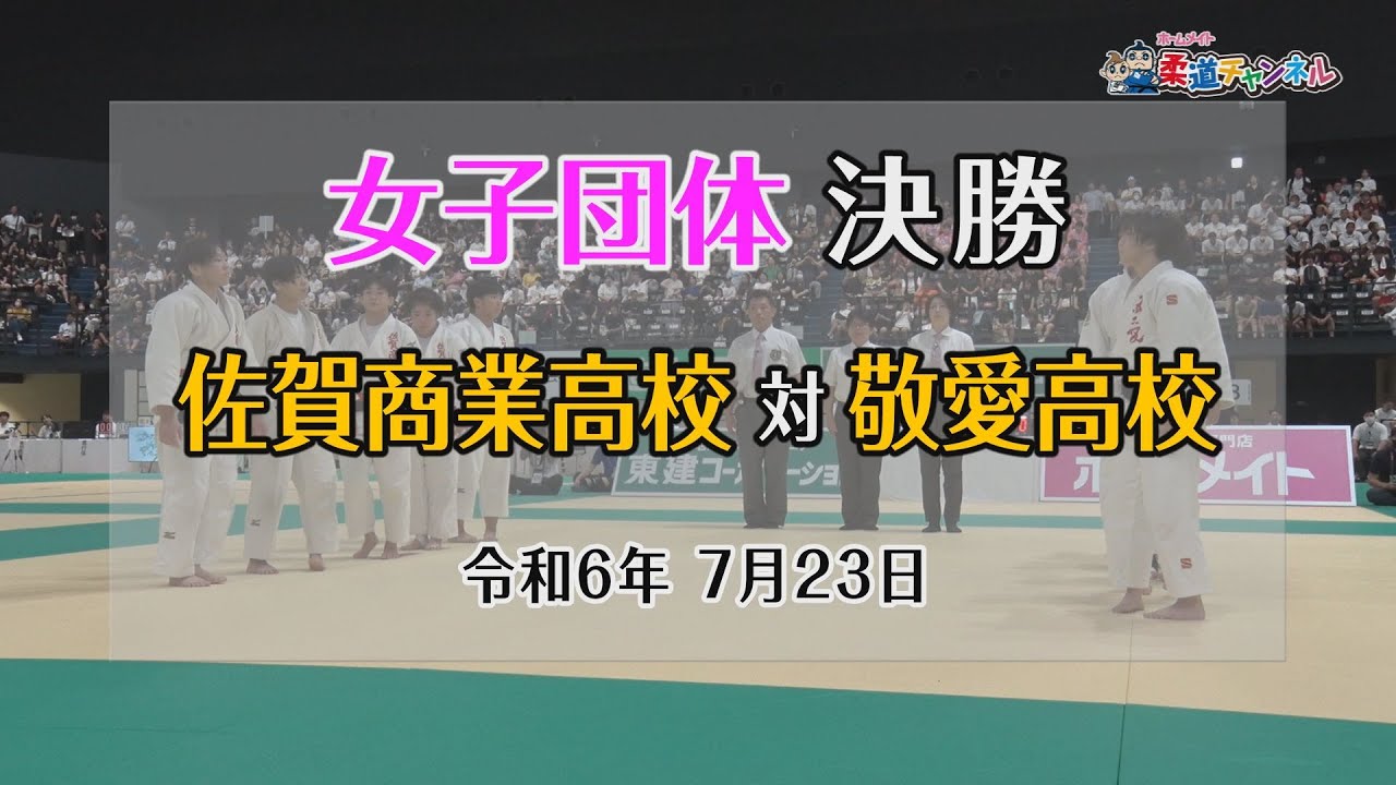 【柔道チャンネル】女子決勝 佐賀商業高校vs敬愛高校「令和6年度金鷲旗高校柔道大会」｜YouTube動画