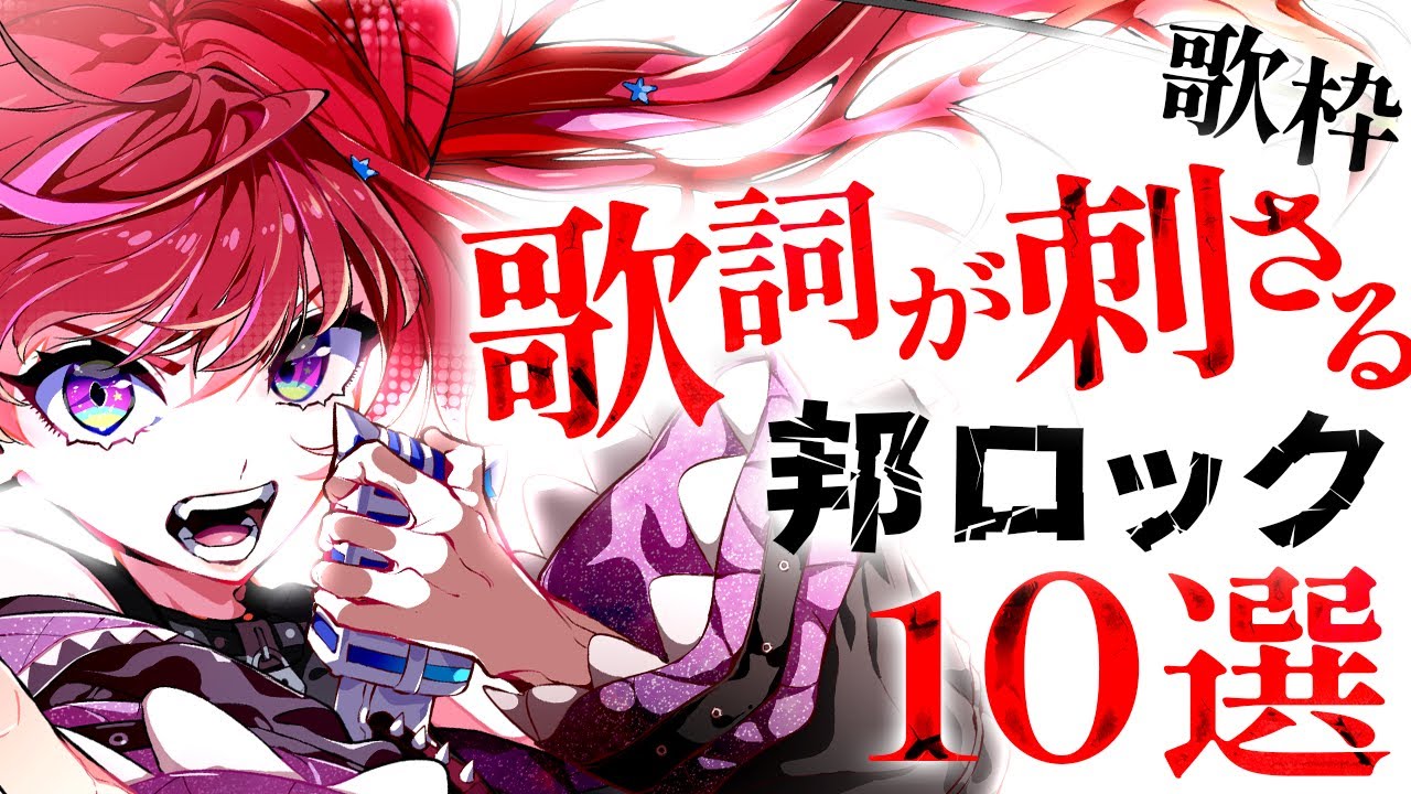 【歌枠】心にぶっ刺さる歌詞の邦ロック、本気で歌う【#宙月ティラ #Vsinger #karaoke】