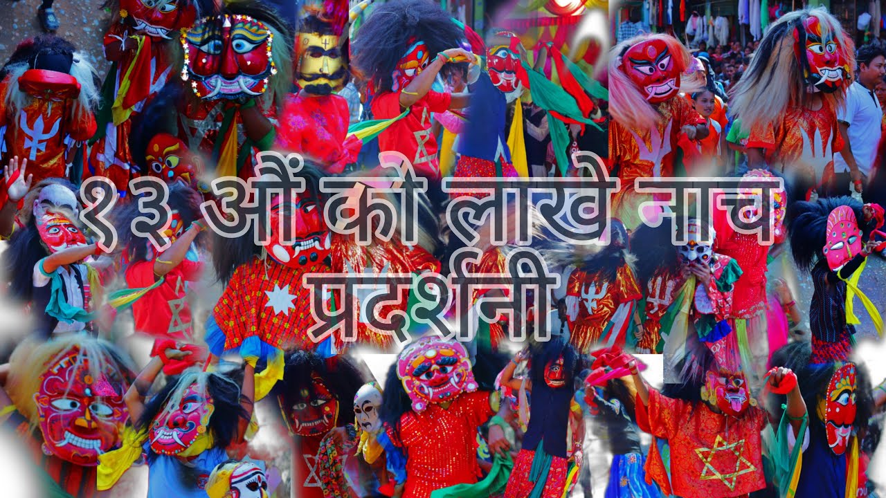नेवा समाज 13 औं वृहत लाखे नाच प्रदर्शनी रामपुर - 5, बेझाँड, पाल्पा