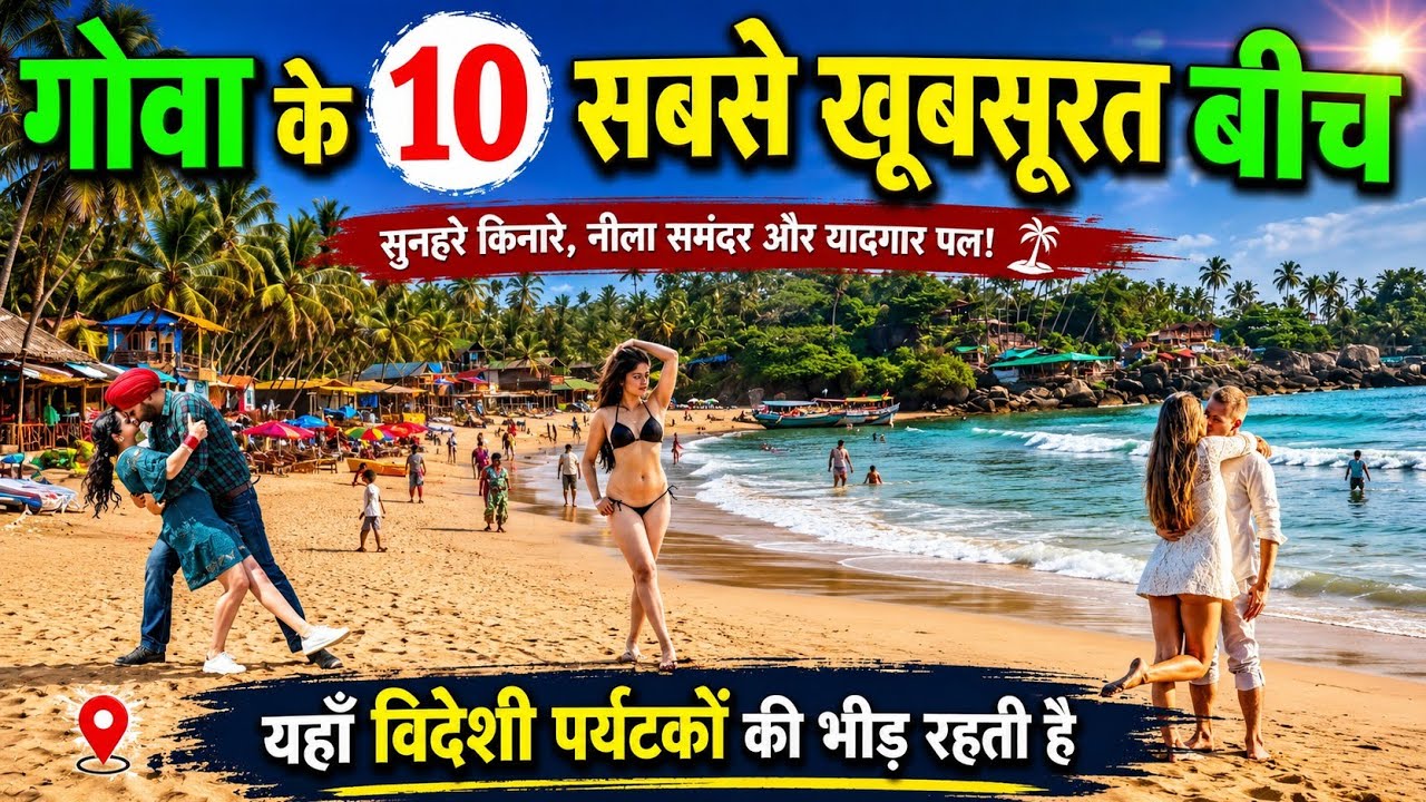 Goa top 10 beautiful beaches, गोवा में घूमने के 10 खूबसूरत बीच