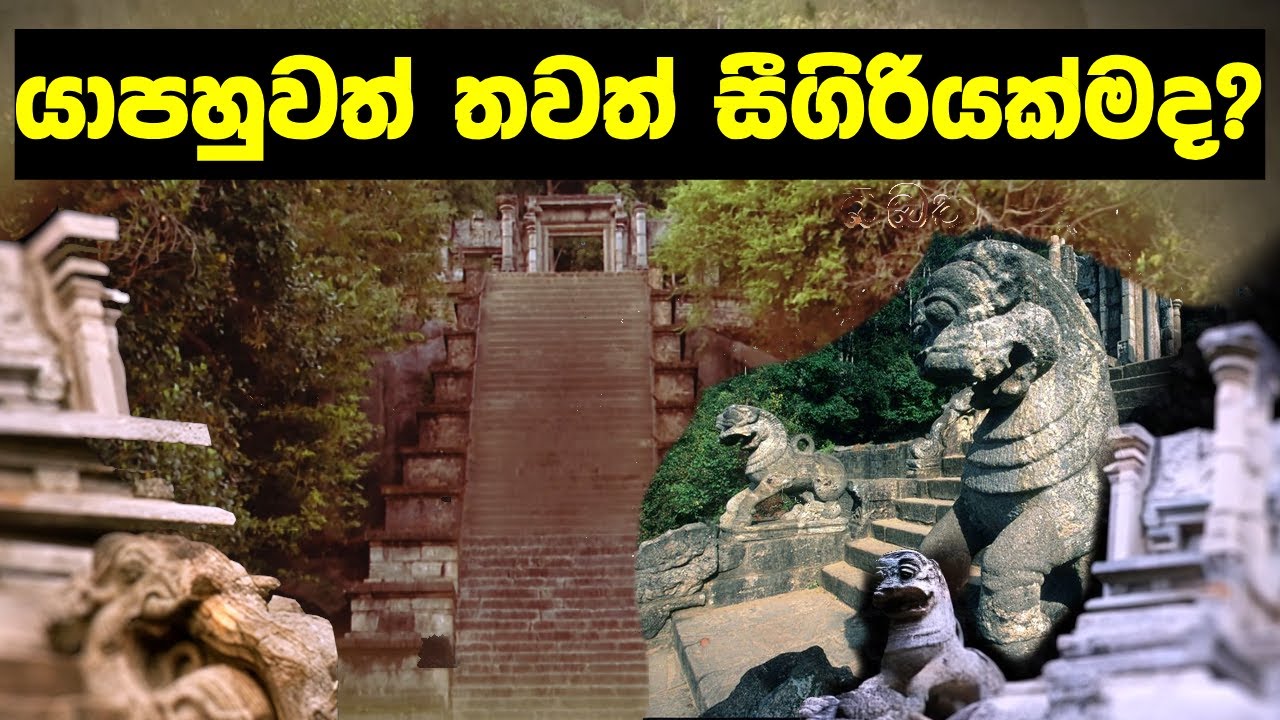 යාපහුවත් තවත් සීගිරියක්මද? | Yapahuwa