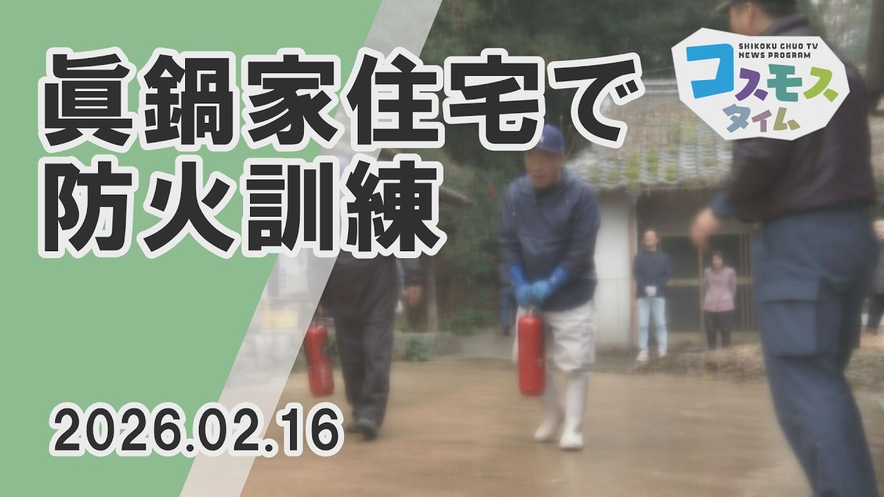 【コスモスタイム】真鍋家住宅で防火訓練（2026年2月16日取材）