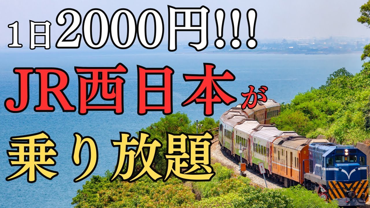 【神きっぷ】JR西日本が2日間乗り放題のきっぷ