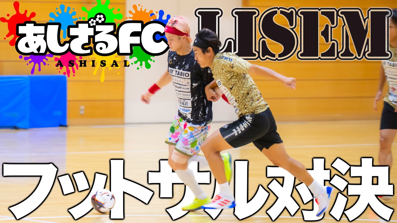 【初対戦】あしざるFC対LISEMのガチフットサル対決！