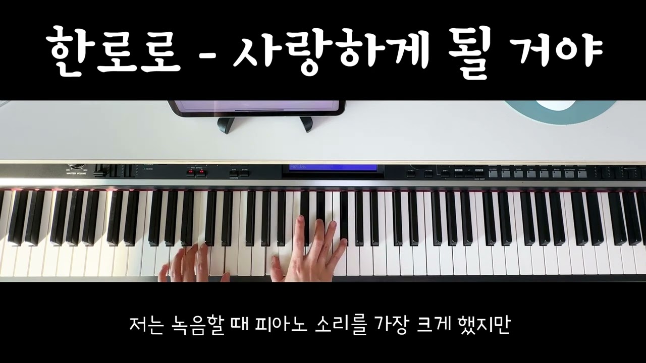 한로로 - 사랑하게 될 거야 피아노반주 | 반주악보 | 밴드커버