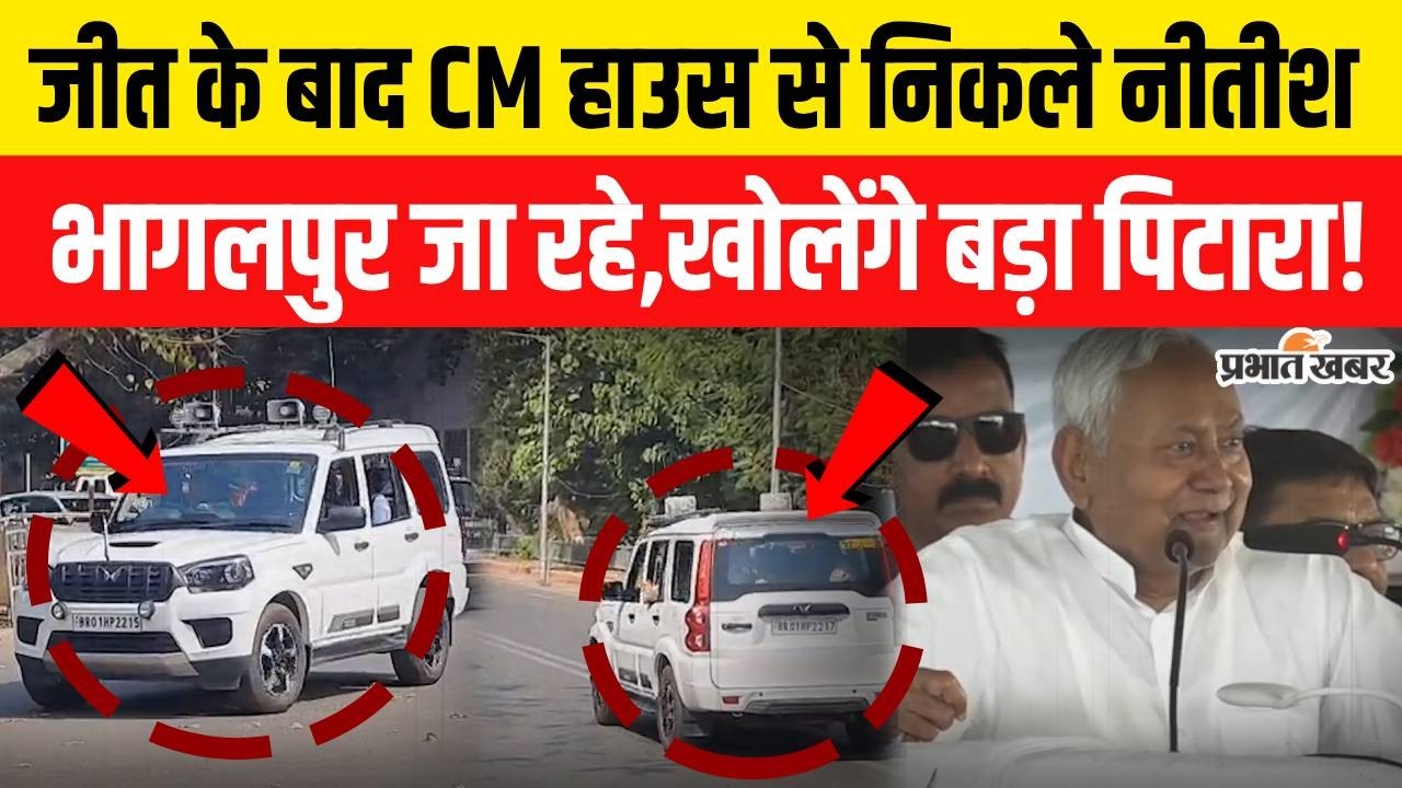 Rajyasabha Election 2026: Bihar में NDA की जीत के बाद Yatra पर निकले Nitish Kumar,खोलेंगे पिटारा..