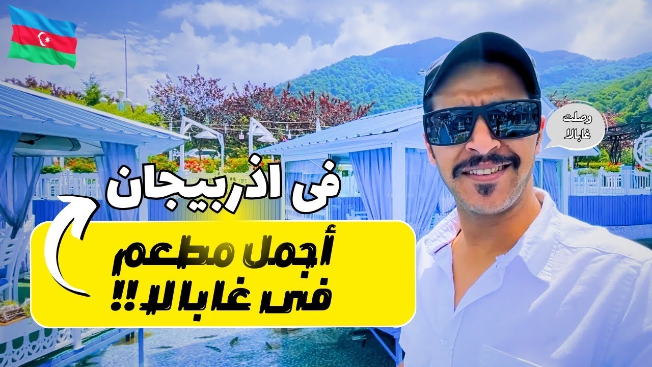 أجمل مطعم في غابالا في اذربيجان