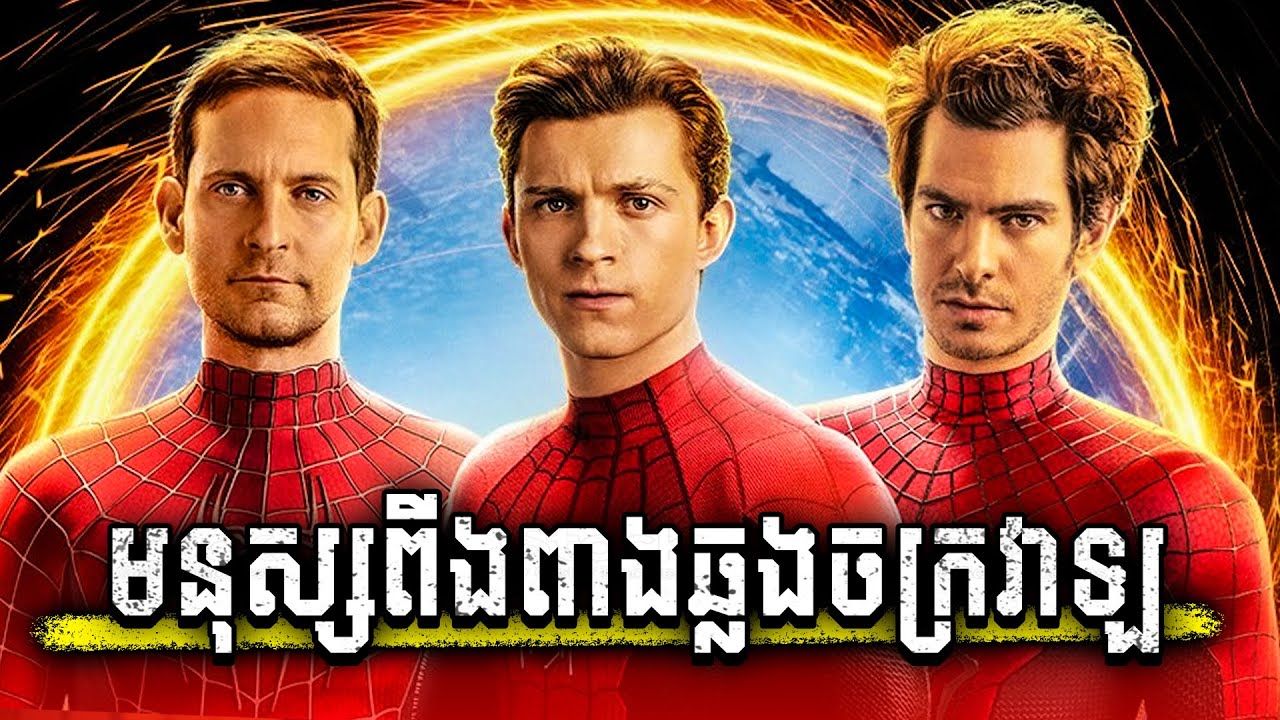 Spider-Man: No Way Home | មនុស្សពីងពាងបីនាក់ឆ្លងចក្រវាឡ - សម្រាយរឿង MCU 27