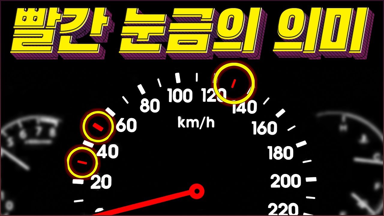 자동차 계기판의 빨간색 눈금의 의미! 속도 계기판의 숨겨진 기능들 ( 의외로 모르는 사실 ) [ 차업차득 ]
