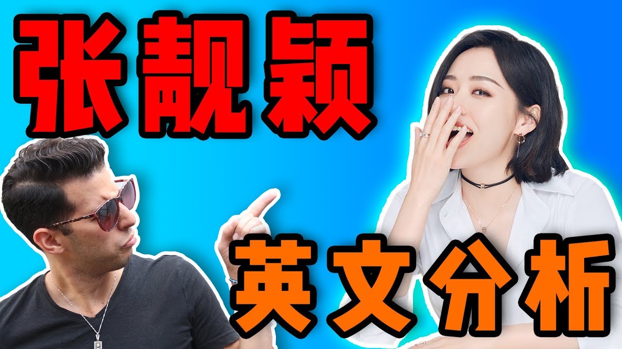 【张靓颖英语分析】她唱歌跟美国人竟然一模一样！是这样做到的！