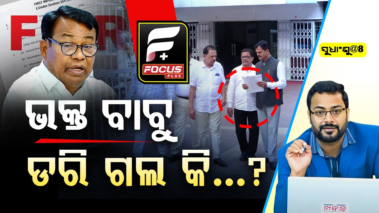 SUDHANSHU@8:ଭକ୍ତ ବାବୁ ଡରି ଗଲ କି  ? || ODISHA POLITICS ll FOCUS PLUS ||