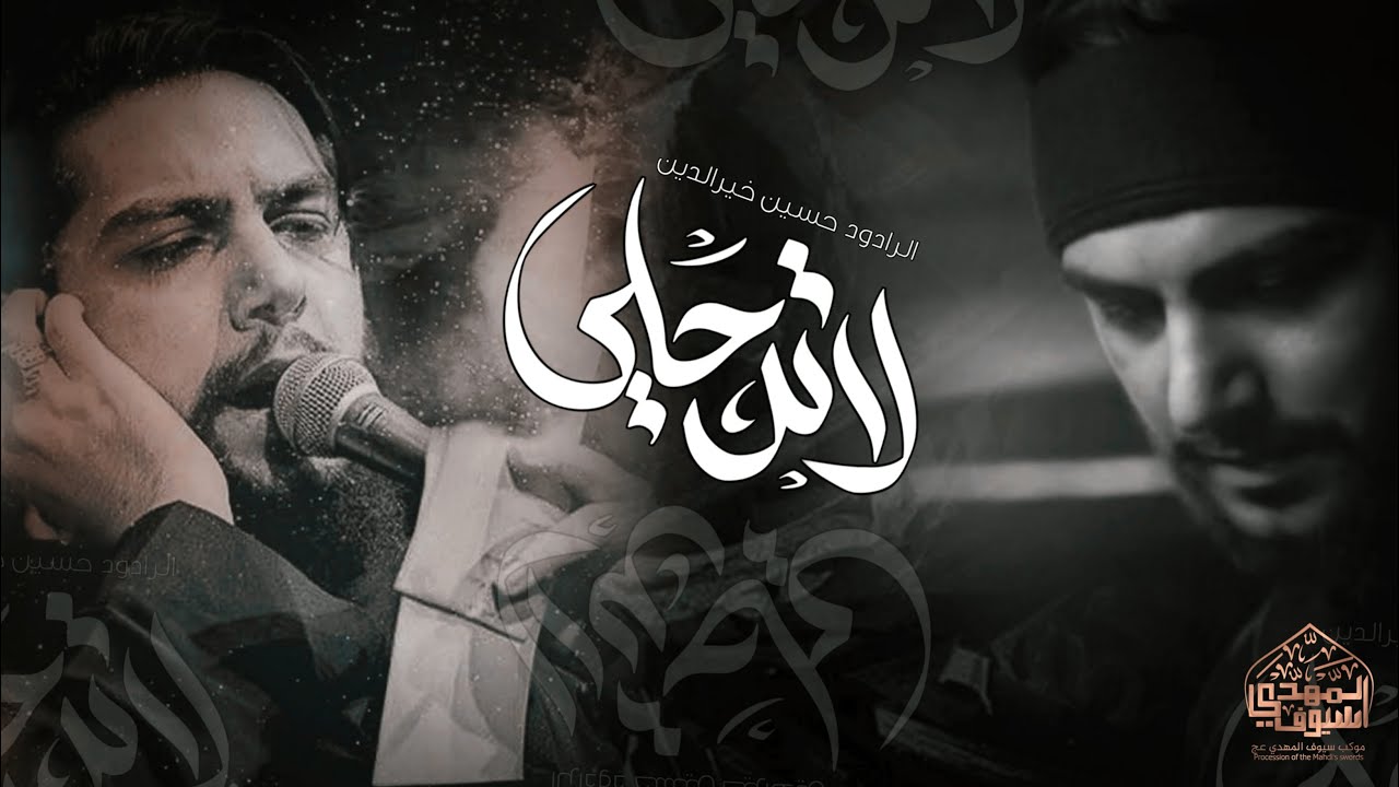 لاترحلي | الرادود حسين خير الدين | الذاكر محمد الضيغمي \مجالس سيوف المهدي | 1446هـ