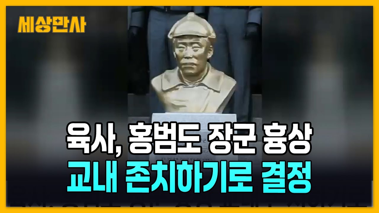 육사, 홍범도 장군 흉상 교내 존치하기로 결정 [세상만사] #홍범도 #흉상 #육군사관학교