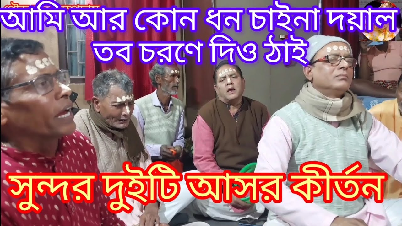 সুন্দর দুটি আসর কীর্তন •••• Sundar duti asar kirtan ভুল ত্রুটি ক্ষমা করবেন 🙏🙏