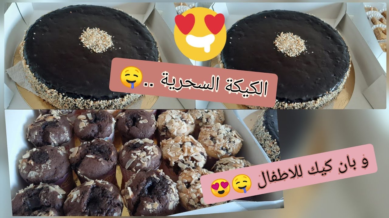 الكيكة السحرية ✨ محبوبة الكل .. دخلو اكتاشفوها غاتحمقكم + هدية الأطفال 😍😍